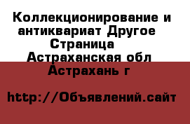 Коллекционирование и антиквариат Другое - Страница 2 . Астраханская обл.,Астрахань г.